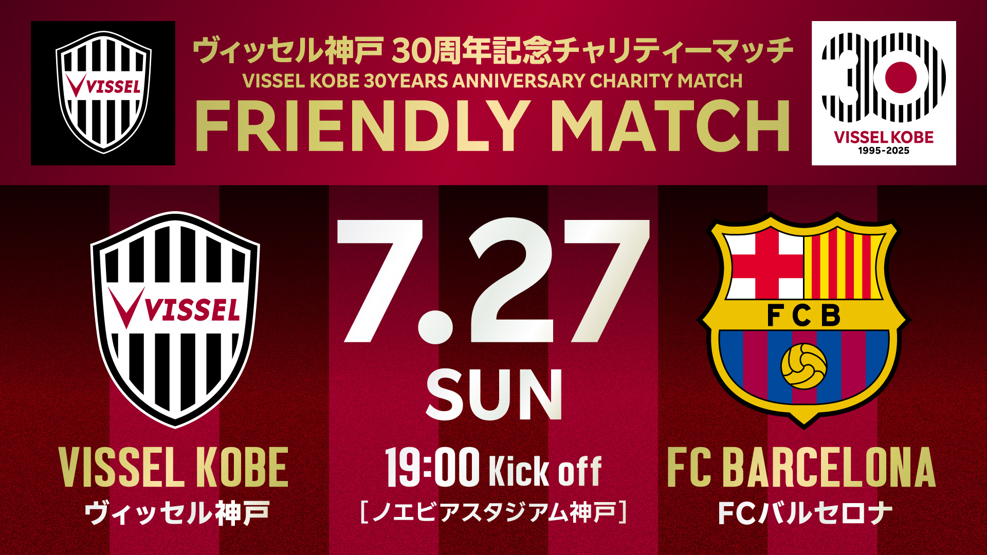 7.27 SUN 19:00 Kick off ノエビアスタジアム神戸